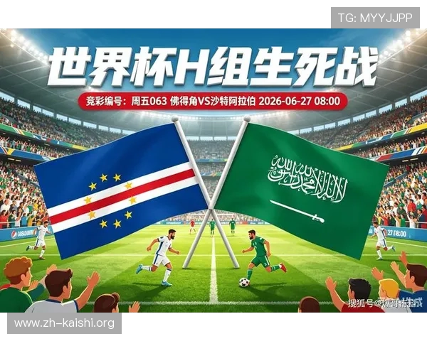 世界杯佛得角VS沙特阿拉伯比赛电脑观看全攻略，提供高清直播和实时比分更新